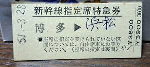 J (4) 新幹線ひかり4号 博多→浜松(神埼発行) 0035