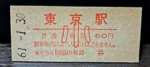 B (12) 入場券 東京60円券(小) 1517