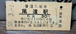 B (3) 入場券 尾道30円券 6943