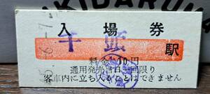 B (3) 大井川鐵道入場券 千頭10円券 3659