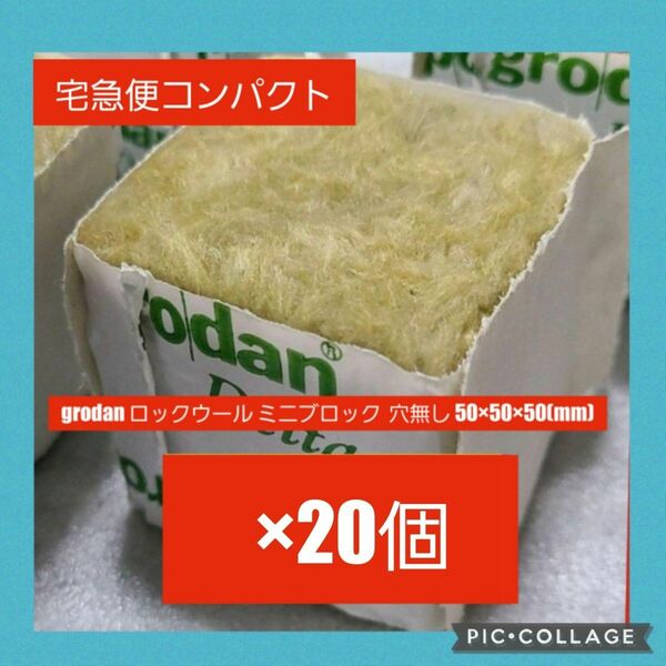 grodan ロックウール ミニブロック20 穴無し 50×50×50(mm)