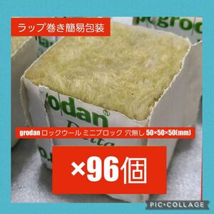 grodan ロックウール ミニブロック 96個 穴無し 50×50×50(mm)