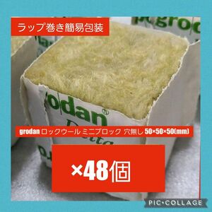 grodan ロックウール ミニブロック48 穴無し 50×50×50(mm)