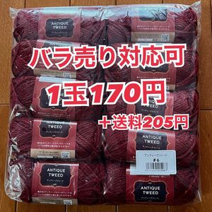 アンティークツィード　 ワインレッド色　毛糸　 編み物 手芸材料　10玉セット