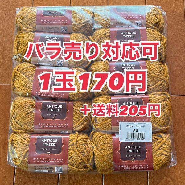アンティークツィード　 カラシ色　手芸　毛糸10玉セット