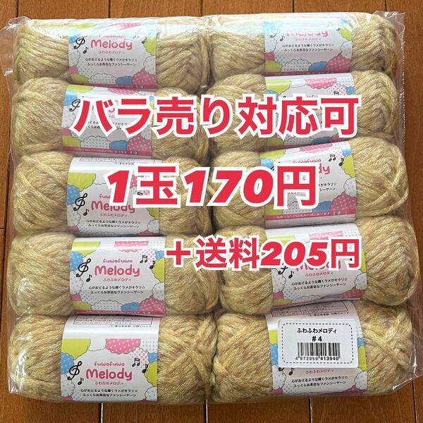 ふわふわメロディ　 毛糸 変わり糸 手芸材料 編み物 極太毛糸10玉セット