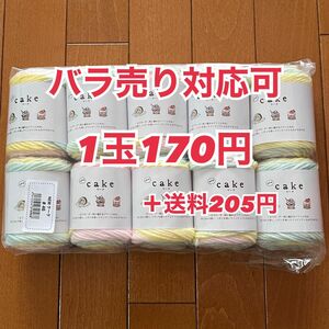 cake ケーク　カラー46 毛糸 編み物 手芸 ハンドメイド毛糸10玉セット