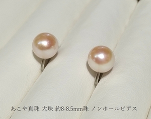 ◆照り艶綺麗 アコヤ あこや 本真珠 大珠 約8-8.5mm ノンホールピアス ピアス風イヤリング クリップ YH-96