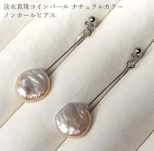 ◆照り艶綺麗 淡水真珠 コインパール ナチュラルカラー ホワイト系 貫通珠使用 ノンホールピアス クリップ YH-30