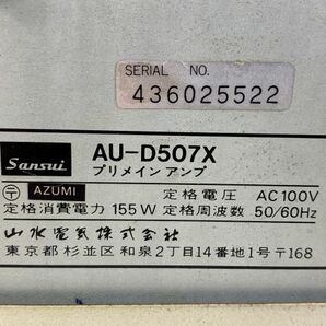 ◆FX21 サンスイ プリメインアンプ AU-D507X 簡易動作確認済 SANSUI 山水 約8.5kg 家電 オーディオ機器◆Tの画像4