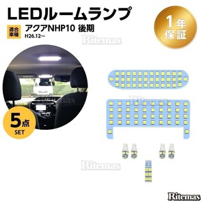 アクア LED ルームランプ アクア NHP10系 後期 LED ルームランプ 106発 7点 専用設計 室内灯 6000K ホワイト トヨタ 白 取付簡単 一年保証