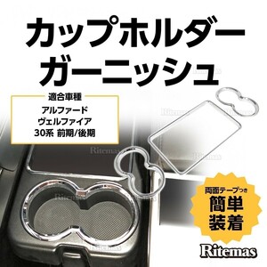 アルファード 30 ヴェルファイア 30系 前期/後期 セカンドシート カップホルダー ガーニッシュ ドリンクホルダー ガーニッシュ ※7人乗り用