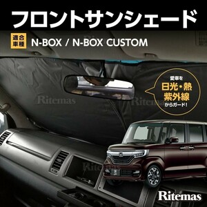 ワンタッチ フロント サンシェード 車種専用 NBOX/N BOX カスタム JF1/JF2 カーテン 遮光 日除け 車中泊 アウトドア キャンプ 紫外線 断熱