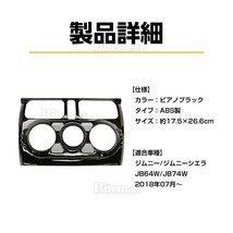 新型 ジムニー JB64w JB74w エアコン パネル カバー ピアノブラック エアコン パネル ガーニッシュ スイッチ インテリアパネル カスタム_画像3