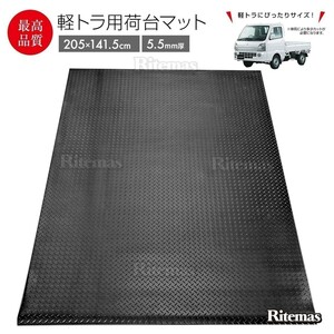 5.5ｍｍ 荷台ゴムマット 軽トラック用 軽トラマット 荷台マット ゴム板マット 滑り止め 防音 キャリイ ハイゼット アクティ ミニキャブ 等