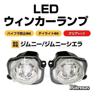 ジムニー JB64 ジムニーシエラ JB74 LED ウィンカーランプ ASSY クリア レンズ ポジションランプ機能 JB64w JB74w デイライト機能付き