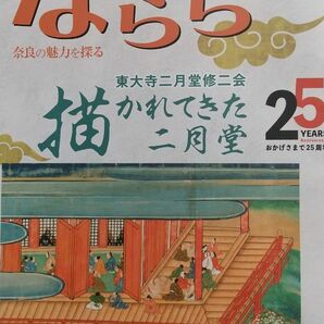 ならら　2024年2月号　奈良の魅力を探る月刊誌