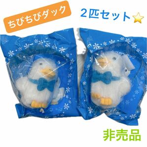 アフラック ノベルティ ちびちびダック 2個セット 非売品 アヒル