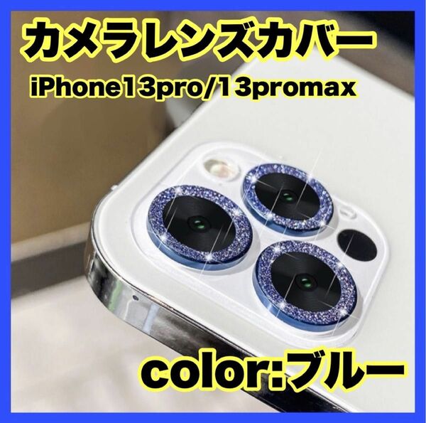 iPhone13pro 13promax カメラレンズ カバー 保護 反射防止