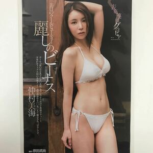 『雑誌グラビアラミネート加工』Y-2196 仲村美海(艶肌ビューティー・T158B86W59H88・超セクシー)B5 2枚4P週刊実話　令和2年12月24日号※15