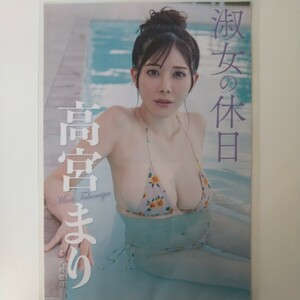 『雑誌グラビア ラミネート加工』O-1142『高宮まり 淑女の休日 Gカップ 水着 ランジェリー』近代麻雀 2024年1月号 B5 2枚4ページ ※15 