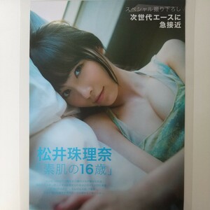 『雑誌グラビア ラミネート加工』O-1153『松井珠理奈 素肌の16歳 SKE48 AKB48 水着』FRIDAY 平成25年12月20日発行 A4 4枚7ページ ※15 