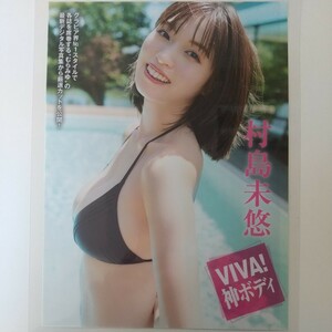 『雑誌グラビア ラミネート加工』O-1198『村島未悠 グラビア界No.1スタイル 原菜乃華 女優』FLASH 2023年10月31日号 A4 5枚9ページ ※15 