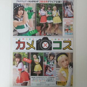 『雑誌グラビア ラミネート加工』O-1240『えなこ 伊織もえ 篠崎こころ カメ×コス』ヤングキング 2021年5月17日号 B5 4枚7ページ ※15 