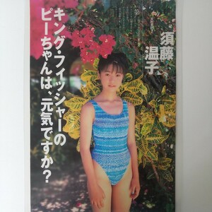 『雑誌グラビア ラミネート加工』O-1245『須藤温子 国民的美少女コンテストグランプリ』プレイボーイ 平成10年9月1日号B5 5枚10ページ※15 