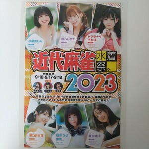 『雑誌グラビア ラミネート加工』O-1250『深田えいみ 七沢みあ ひかる 宮内凛 橋本うい 他』近代麻雀 2023年12月号 B5 8枚16ページ ※15 