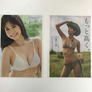 『雑誌グラビア ラミネート加工』Y-2261 秋山依里(CMで話題沸騰)小貫莉奈(ボーイッシュガール)B5 7枚14Pプレイボーイ2023年10月30日号※15