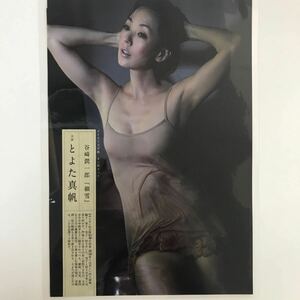 『雑誌グラビアラミネート加工』Y-2265とよた真帆(大御所女優)鈴木砂羽・井上和香・古村比呂(希少)B5 5枚9P週刊現代 平成24年3月24日号※15