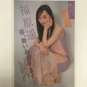 『雑誌グラビア ラミネート加工』Y-2263 福原遥(最旬女優・清楚感抜群・大和撫子・国民的女優)B5 4枚7ページ週刊現代2023年3月18日号※15