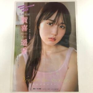 『雑誌グラビア ラミネート加工』I-002 『賀喜遙香』乃木坂46 かっきー ヤングマガジン 2024年1月4・8日号 B5 4枚8ページ ※15