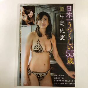 『雑誌グラビア ラミネート加工』I-012 『中島史恵』日本一美しい55歳 週刊アサヒ芸能 令和5年12月7日号 B5 2枚4ページ ※15の画像1