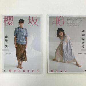 『雑誌グラビアラミネート加工』Y-2319 森田ひかる＆山﨑天(透明感満載・人気アイドル・櫻坂46)B5 6枚12P少年マガジン2022年8月10日号※15