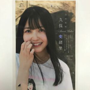 『雑誌グラビア ラミネート加工』Y-2331 久保史緒里(人気アイドル・乃木坂46・3期生・大きな瞳)B5 6枚12P少年マガジン2020年9月23日号※15