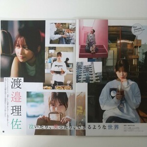 『雑誌グラビア ラミネート加工』O-1425『渡邉理佐 元櫻坂46 元欅坂46 女優』週刊少年マガジン 2023年12月6日号 B5 6枚12ページ ※15 