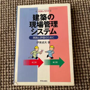 建築の現場管理システム : 実践と評価のために