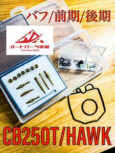 【ジェット10個以上】 CB400N HAWK3 ホーク3 CB400T HAWK2 ホーク2２気筒分１台分 キャブレター リペア キット バブ キャブ オーバーホール