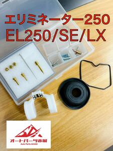 【一台分】エリミネーター 250 EL250A ZL250 LX 1988-1996 キャブレター オーバーホール キット1台分 リペア キット キャブ ダイヤフラム