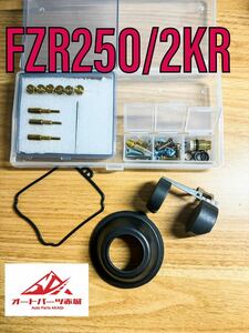 【送料無料】FZR250 2KR 3HX 3LN1 キャブレター リペアキット オーバーホールキット 1台分 フルセット　補修　修理　リペア　レストア