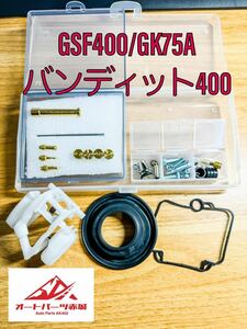 【送料無料】バンディット400 GK75A GSF400 キャブレター オーバーホール キット リペアキット 燃調 ガスケット 一台分 ダイヤフラム