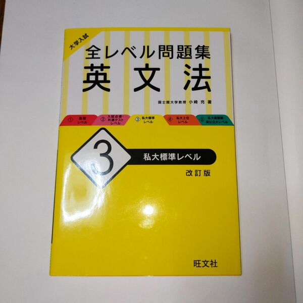 大学入試 全レベル問題集 英文法 3 私大標準レベル