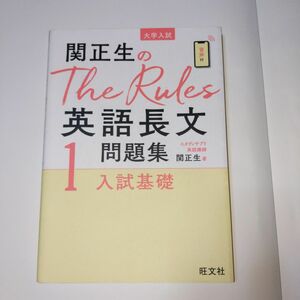 関正生のThe Rules英語長文問題集 大学入試 1