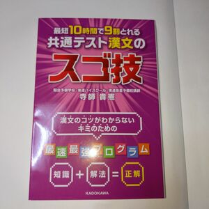 最短10時間で9割とれる 共通テスト漢文のスゴ技