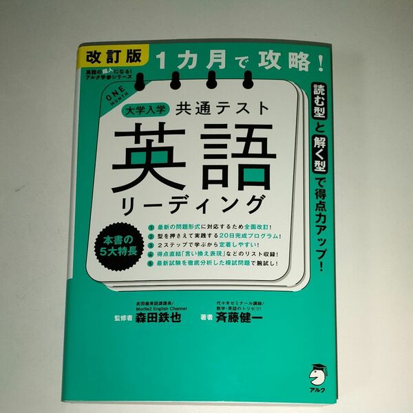 改訂版 1カ月で攻略! 大学入学共通テスト 英語リーディング