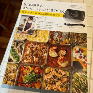 山本ゆりのおいしいレシピBOOK 限定カラーのiwaki耐熱容器つき!