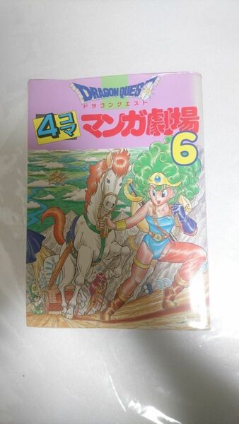 ドラゴンクエスト４コママンガ劇場　　　６ 堀井　雄二 初版 アンケートはがき付属