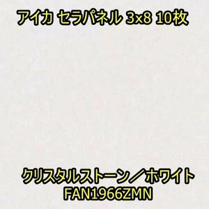 030705N4 未使用 アイカ セラパネル 3x8サイズ 計10枚セット FAN1966ZMN セラール ※直接引き取り限定 名古屋市守山区 配送不可